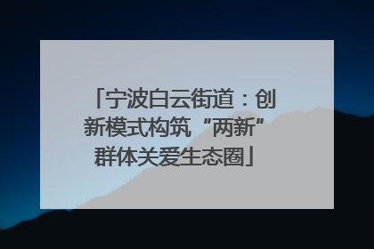 宁波白云街道：创新模式构筑“两新”群体关爱生态圈