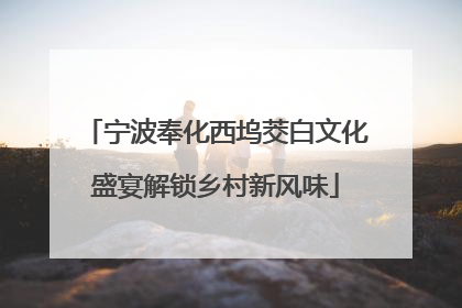 宁波奉化西坞茭白文化盛宴解锁乡村新风味