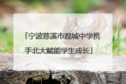 宁波慈溪市观城中学携手北大赋能学生成长