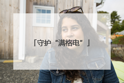 守护“满格电”