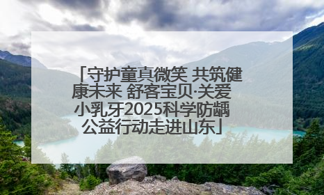 守护童真微笑 共筑健康未来 舒客宝贝·关爱小乳牙2025科学防龋公益行动走进山东