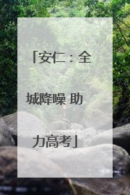 安仁：全城降噪 助力高考