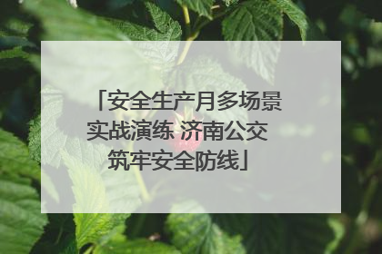 安全生产月多场景实战演练 济南公交筑牢安全防线