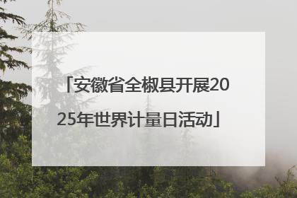 安徽省全椒县开展2025年世界计量日活动