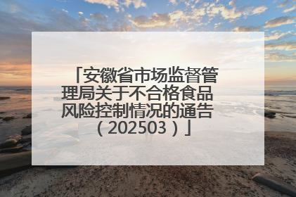 安徽省市场监督管理局关于不合格食品风险控制情况的通告（202503）