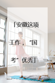 安徽这项工作，“国考”优秀