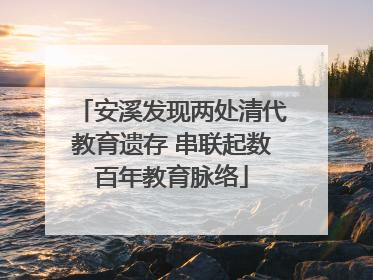 安溪发现两处清代教育遗存 串联起数百年教育脉络