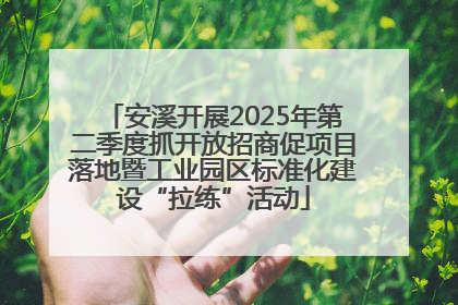 安溪开展2025年第二季度抓开放招商促项目落地暨工业园区标准化建设“拉练”活动