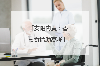 安阳内黄：香囊寄情助高考