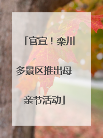 官宣！栾川多景区推出母亲节活动
