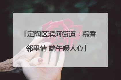 定陶区滨河街道：粽香邻里情 端午暖人心