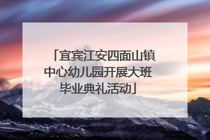 宜宾江安四面山镇中心幼儿园开展大班毕业典礼活动