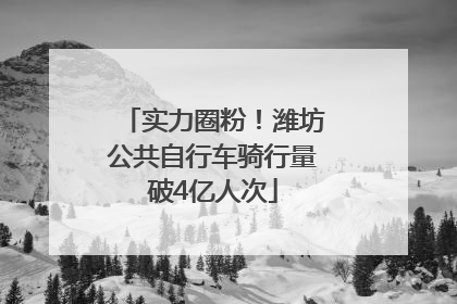 实力圈粉！潍坊公共自行车骑行量破4亿人次