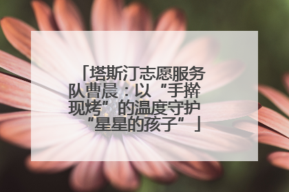 塔斯汀志愿服务队曹晨：以“手擀现烤”的温度守护“星星的孩子”