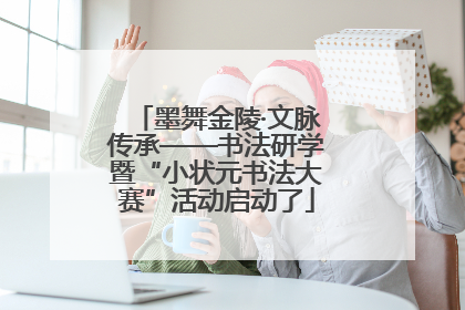 墨舞金陵·文脉传承——书法研学暨“小状元书法大赛”活动启动了