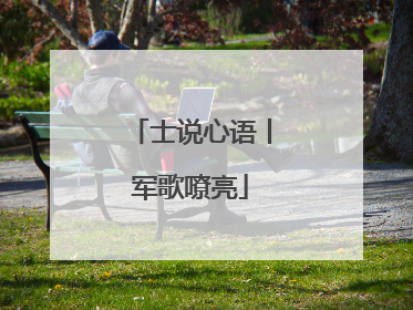 士说心语丨军歌嘹亮