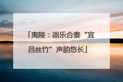 夷陵：器乐合奏“宜昌丝竹”声韵悠长