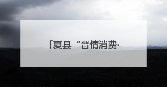 夏县“晋情消费·品质生活”618活动 精彩来袭，直播带货引爆热潮