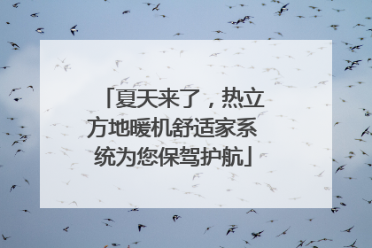 夏天来了，热立方地暖机舒适家系统为您保驾护航