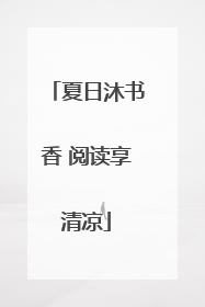 夏日沐书香 阅读享清凉