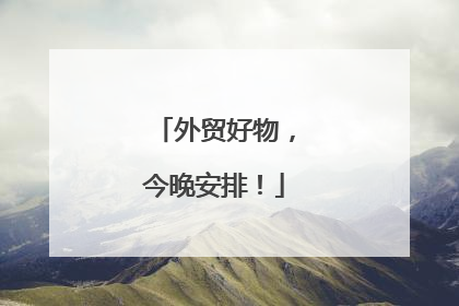 外贸好物，今晚安排！
