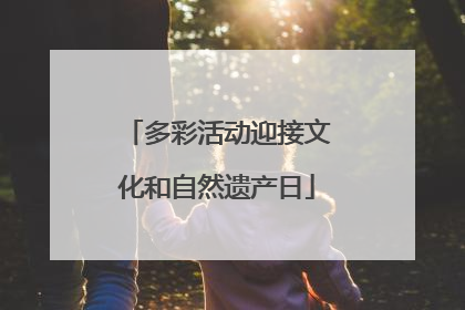 多彩活动迎接文化和自然遗产日