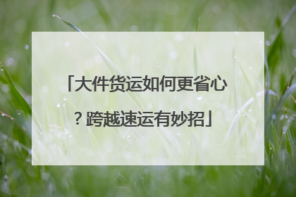 大件货运如何更省心？跨越速运有妙招