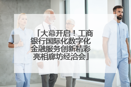 大幕开启！工商银行国际化数字化金融服务创新精彩亮相廊坊经洽会
