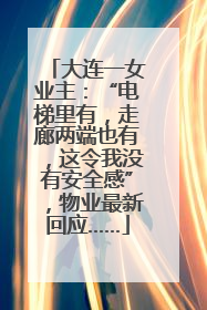 大连一女业主：“电梯里有，走廊两端也有，这令我没有安全感”，物业最新回应……