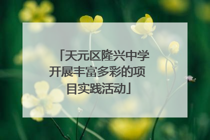 天元区隆兴中学开展丰富多彩的项目实践活动