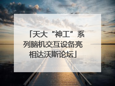 天大“神工”系列脑机交互设备亮相达沃斯论坛
