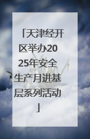 天津经开区举办2025年安全生产月进基层系列活动