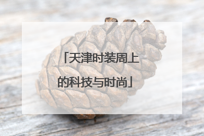 天津时装周上的科技与时尚