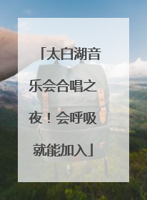 太白湖音乐会合唱之夜！会呼吸就能加入