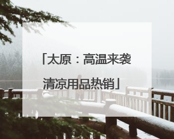 太原：高温来袭 清凉用品热销