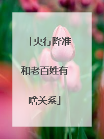 央行降准和老百姓有啥关系