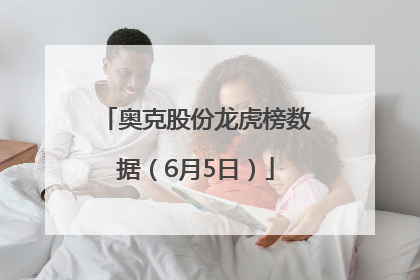 奥克股份龙虎榜数据（6月5日）
