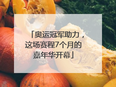 奥运冠军助力，这场赛程7个月的嘉年华开幕