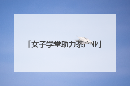 女子学堂助力茶产业