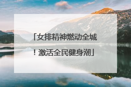 女排精神燃动全城！激活全民健身潮