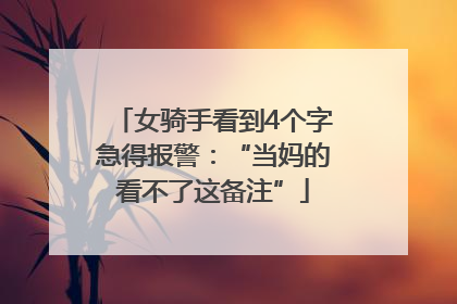 女骑手看到4个字急得报警：“当妈的看不了这备注”