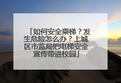 如何安全乘梯？发生危险怎么办？上城区市监局把电梯安全宣传带进校园