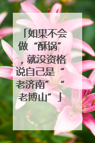 如果不会做“酥锅”，就没资格说自己是“老济南”“老博山”