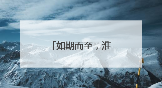 如期而至，淮安“后高考”经济活力满满