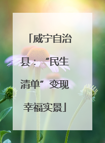 威宁自治县：“民生清单”变现幸福实景