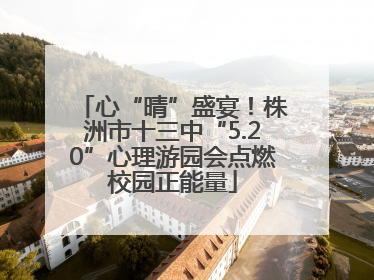 心“晴”盛宴！株洲市十三中“5.20”心理游园会点燃校园正能量