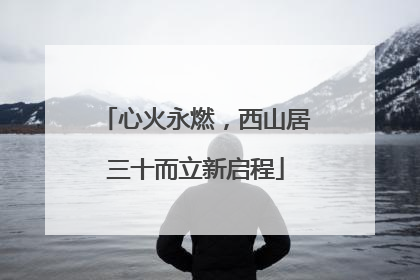 心火永燃，西山居三十而立新启程