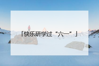 快乐研学过“六一”