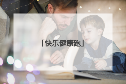 快乐健康跑