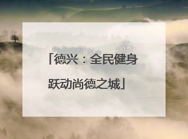 德兴：全民健身跃动尚德之城
